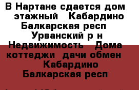 В Нартане сдается дом 2 этажный - Кабардино-Балкарская респ., Урванский р-н Недвижимость » Дома, коттеджи, дачи обмен   . Кабардино-Балкарская респ.